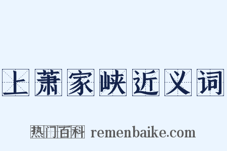 上萧家峡近义词是什么意思的图片